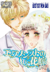 エクソシストの花嫁 (7) 電子書籍版