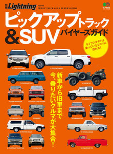 別冊Lightningシリーズ Vol.116 ピックアップトラック&SUVバイヤーズガイド 電子書籍版