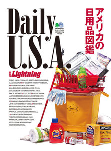 別冊Lightningシリーズ Vol.122 Daily U.S.A. アメリカの日用品図鑑 電子書籍版