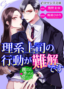 理系上司の行動が難解です 罠だと思ったら恋でした