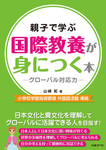 親子で学ぶ 国際教養が身につく本 -グローバル対応力-