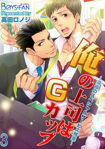 俺の上司はGカップ～深夜のスペシャルサービス残業～ 3 電子書籍版