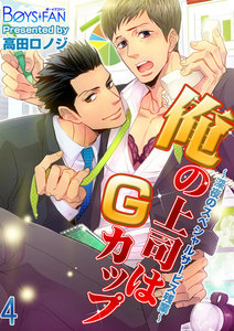 俺の上司はGカップ~深夜のスペシャルサービス残業~