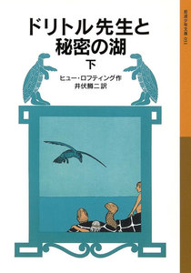 ドリトル先生と秘密の湖 下 電子書籍版