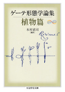 ゲーテ形態学論集・植物篇 電子書籍版