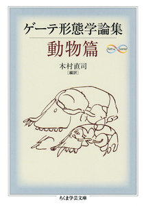 ゲーテ形態学論集・動物篇 電子書籍版