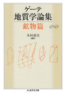 ゲーテ地質学論集・鉱物篇 電子書籍版