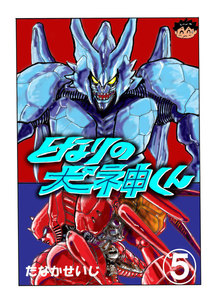 となりの犬神くん (5) 電子書籍版