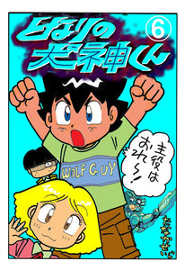 となりの犬神くん (6) 電子書籍版