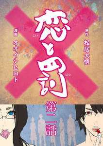 恋と罰【単話売 2】 電子書籍版