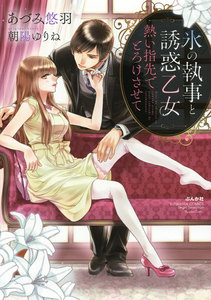 氷の執事と誘惑乙女 熱い指先でとろけさせて 【完全版】