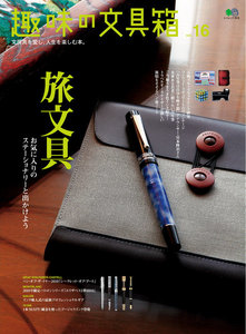 趣味の文具箱 Vol.16 電子書籍版