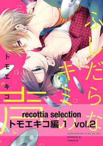 recottia selection トモエキコ編1 vol.2 電子書籍版