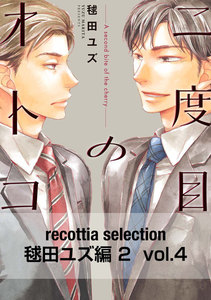 recottia selection 毬田ユズ編2 vol.4 電子書籍版