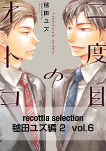 recottia selection 毬田ユズ編2 vol.6 電子書籍版