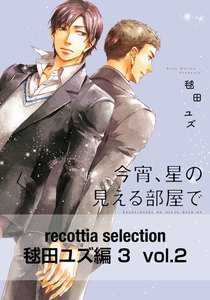 recottia selection 毬田ユズ編3 vol.2 電子書籍版