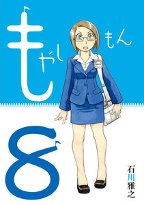 もやしもん (8)限定版 電子書籍版