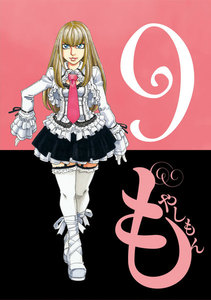 もやしもん (9) 電子書籍版