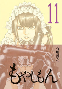 もやしもん (11)限定版 電子書籍版