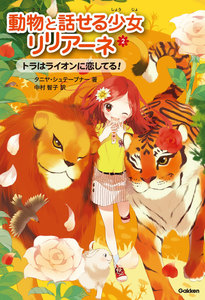 トラはライオンに恋してる! 電子書籍版