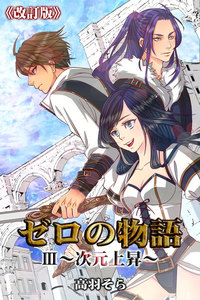 ゼロの物語III～次元上昇～《改訂版》 電子書籍版