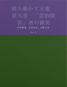 揺り動かす天地 第九巻 「霊的障害」者の微笑 電子書籍版