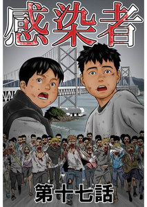 感染者 第17話 電子書籍版