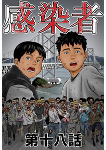 感染者 第18話 電子書籍版