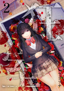 狂室 (2) 電子書籍版