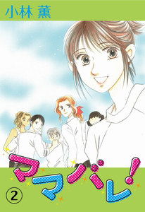 ママバレ! (2) 電子書籍版