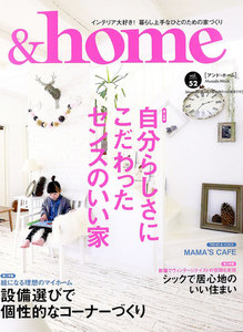&home【アンド・ホーム】vol.52 電子書籍版