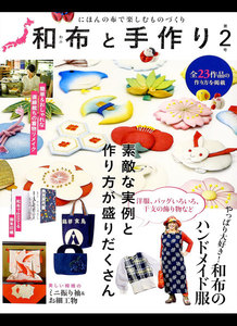 和布と手作り