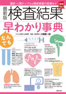 最新版 検査結果なんでも早わかり事典