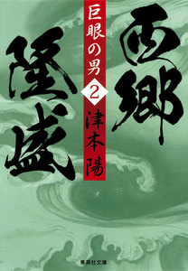 巨眼の男 西郷隆盛 2 電子書籍版