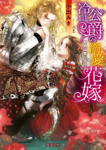 冷血公爵の溺愛花嫁 姫君は愛に惑う