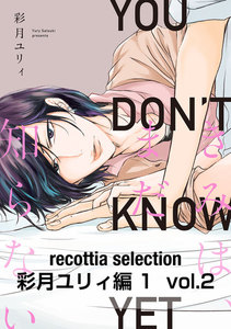 recottia selection 彩月ユリィ編1 vol.2 電子書籍版