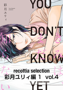recottia selection 彩月ユリィ編1 vol.4 電子書籍版