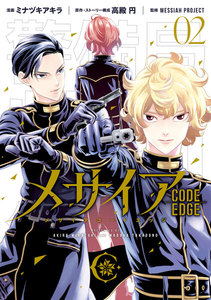 メサイア ―CODE EDGE― (2) 電子書籍版