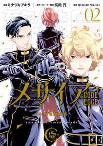 メサイア ―CODE EDGE― (2)SS付き電子特別版 電子書籍版
