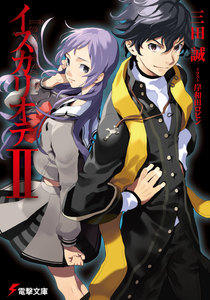 イスカリオテII 電子書籍版