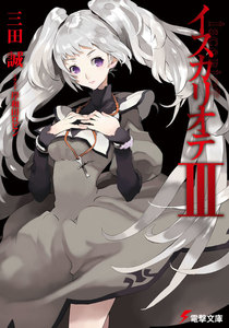 イスカリオテIII 電子書籍版
