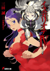 イスカリオテIV 電子書籍版