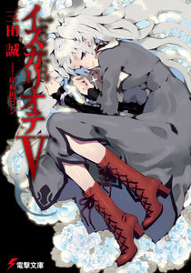 イスカリオテV 電子書籍版