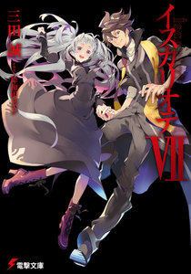 イスカリオテVII 電子書籍版