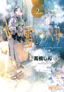 雪にツバサ (2) 電子書籍版