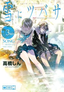 雪にツバサ (3) 電子書籍版