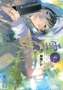 雪にツバサ (4) 電子書籍版