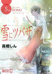 雪にツバサ (5) 電子書籍版