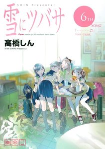 雪にツバサ (6) 電子書籍版