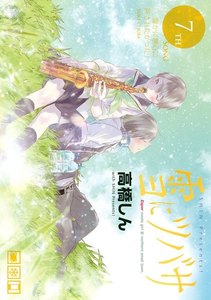 雪にツバサ (7) 電子書籍版